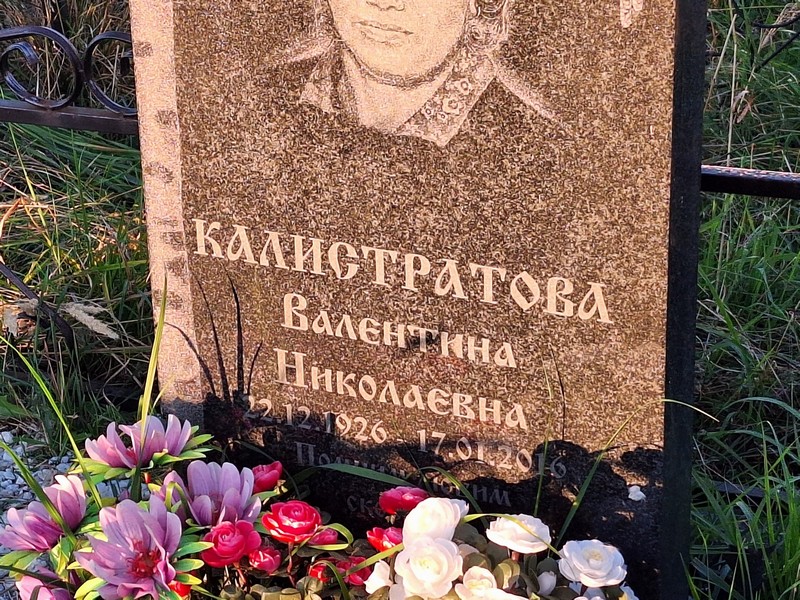 Калистра́това Валентина Николаевна