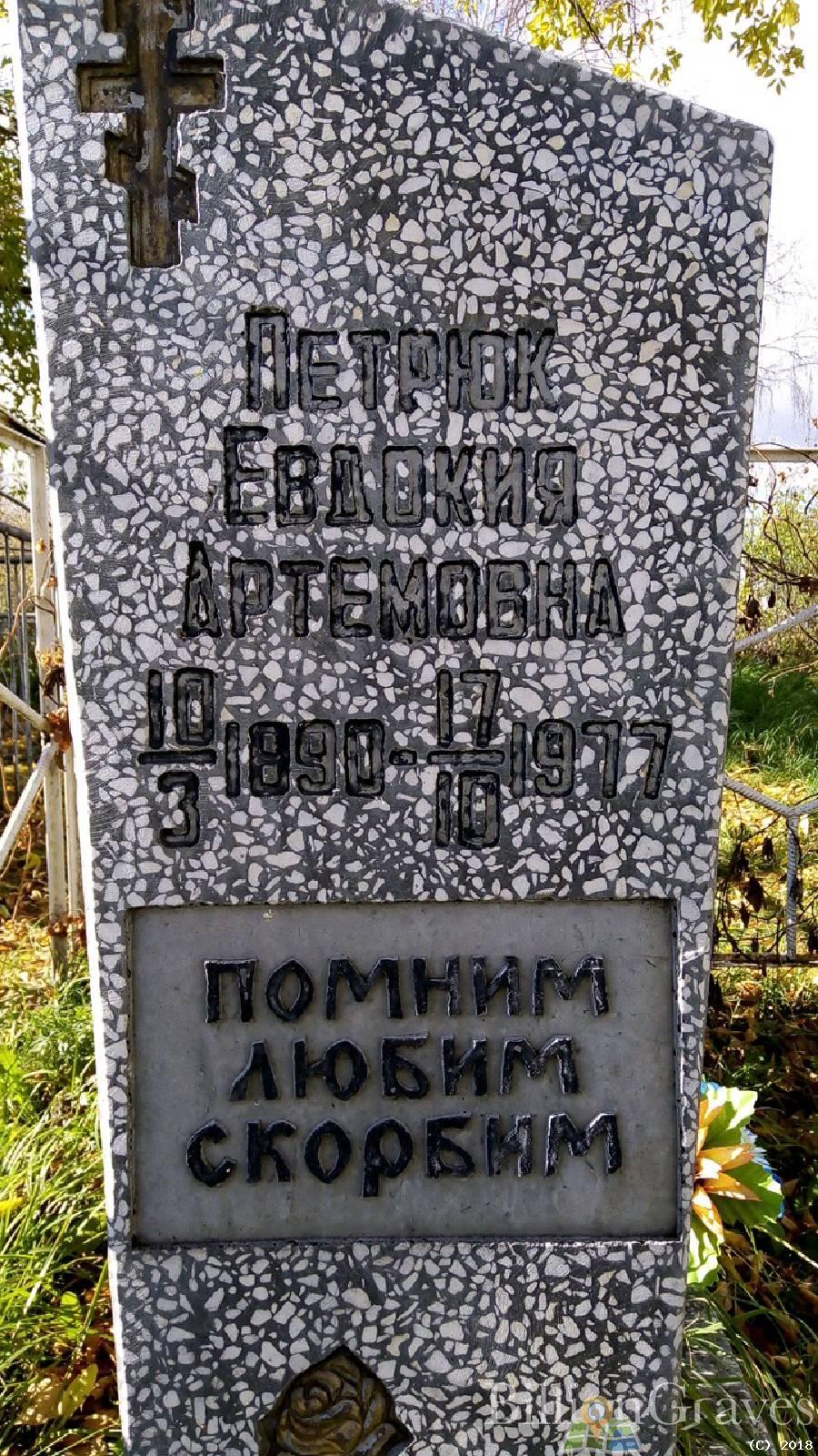 Петрюк Евдокия Артемовна