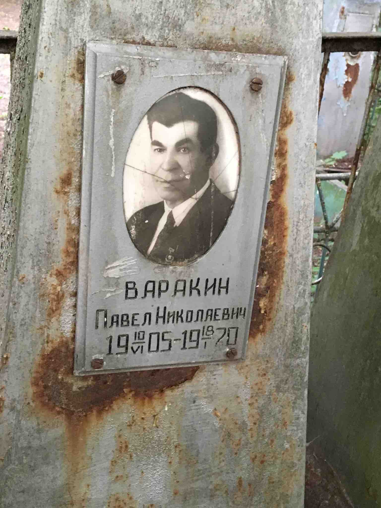Варакин Павел Николаевич