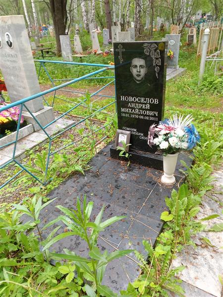 Новоселов Андрей Михайлович