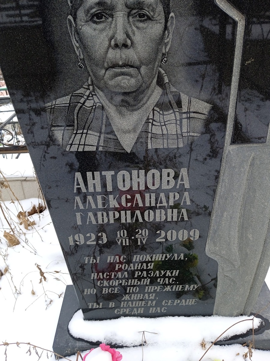 Антонова Александра Гавриловна