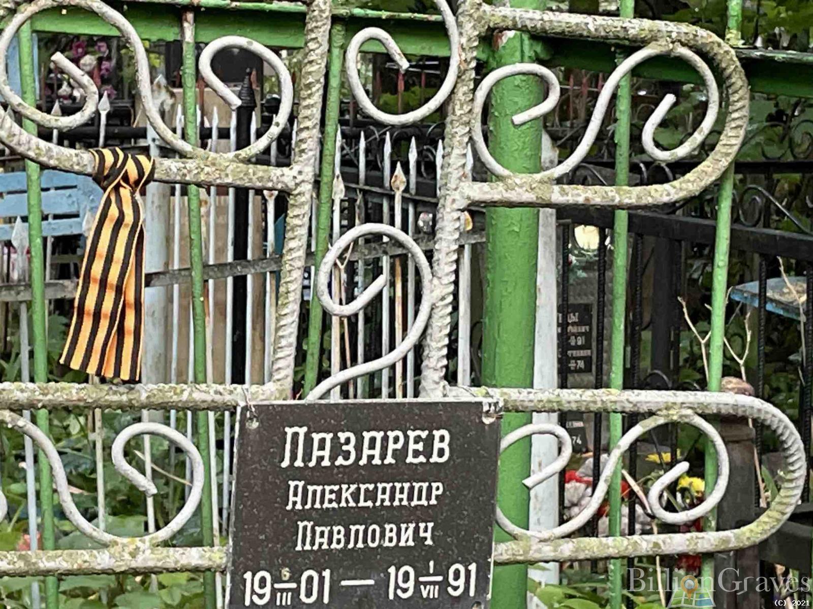 Лазарев Александр Павлович
