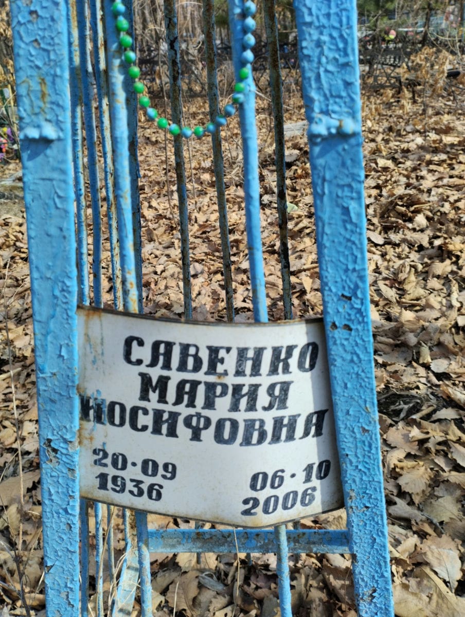 Савенко Мария Иосифовна