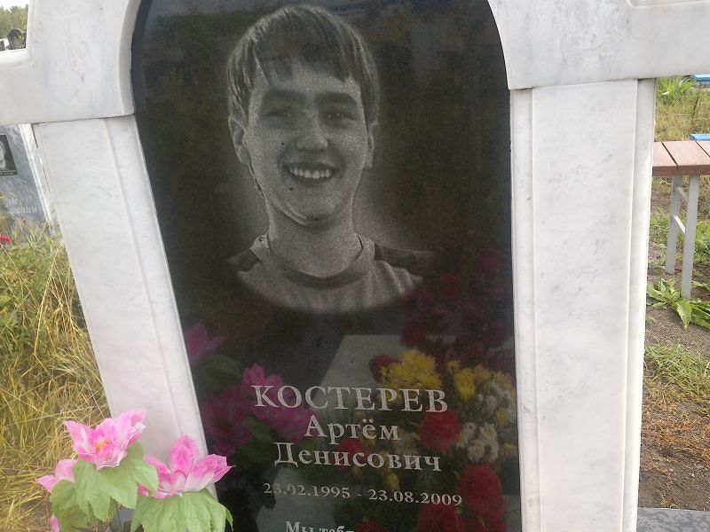 Артём Костерев Денисович