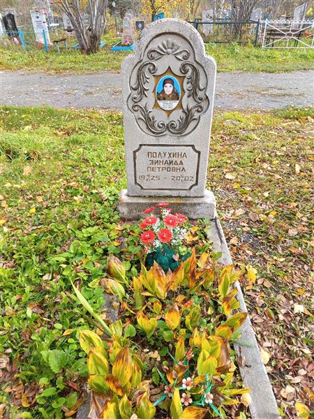 Полухина Зинаида Ивановна
