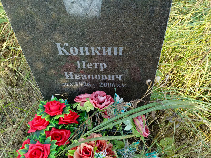 Конкин
