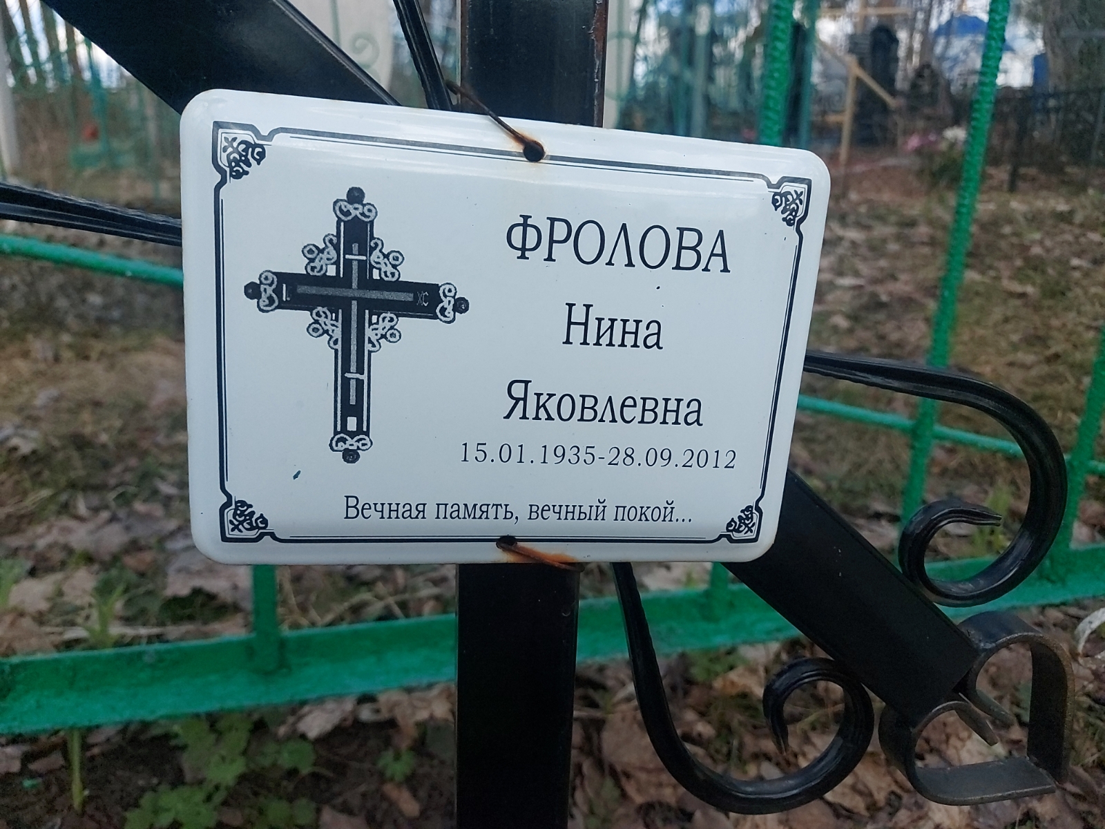 Фролова Нина Яковлевна