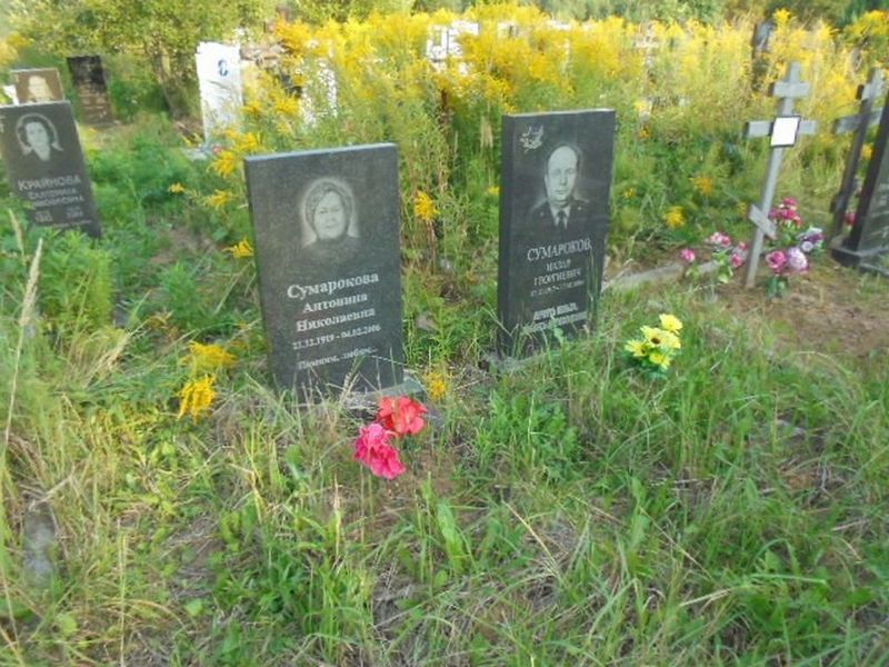 Сумарокова Антонина Николаевна