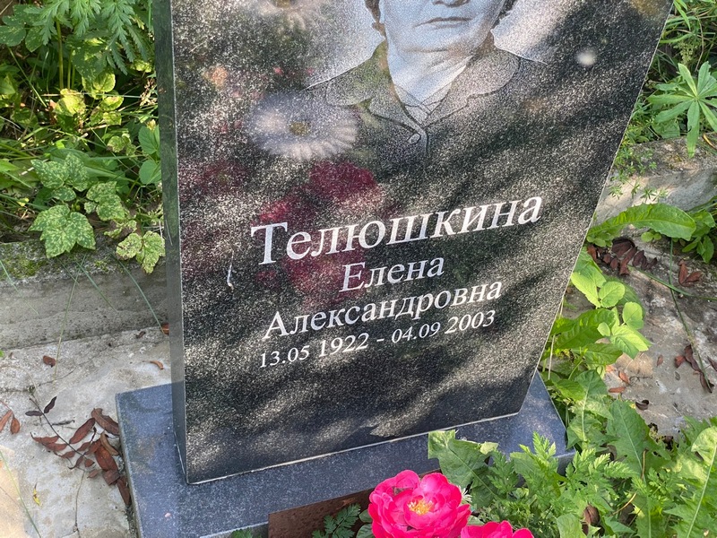 Телюшкина