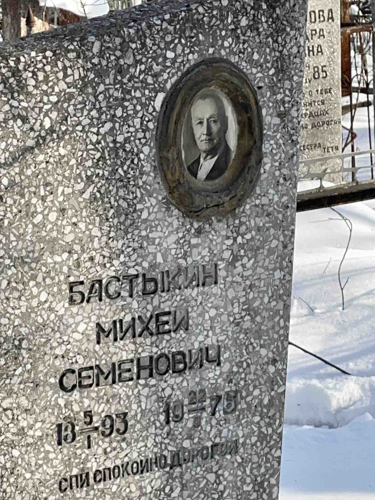 Бастыкин Михей Семенович