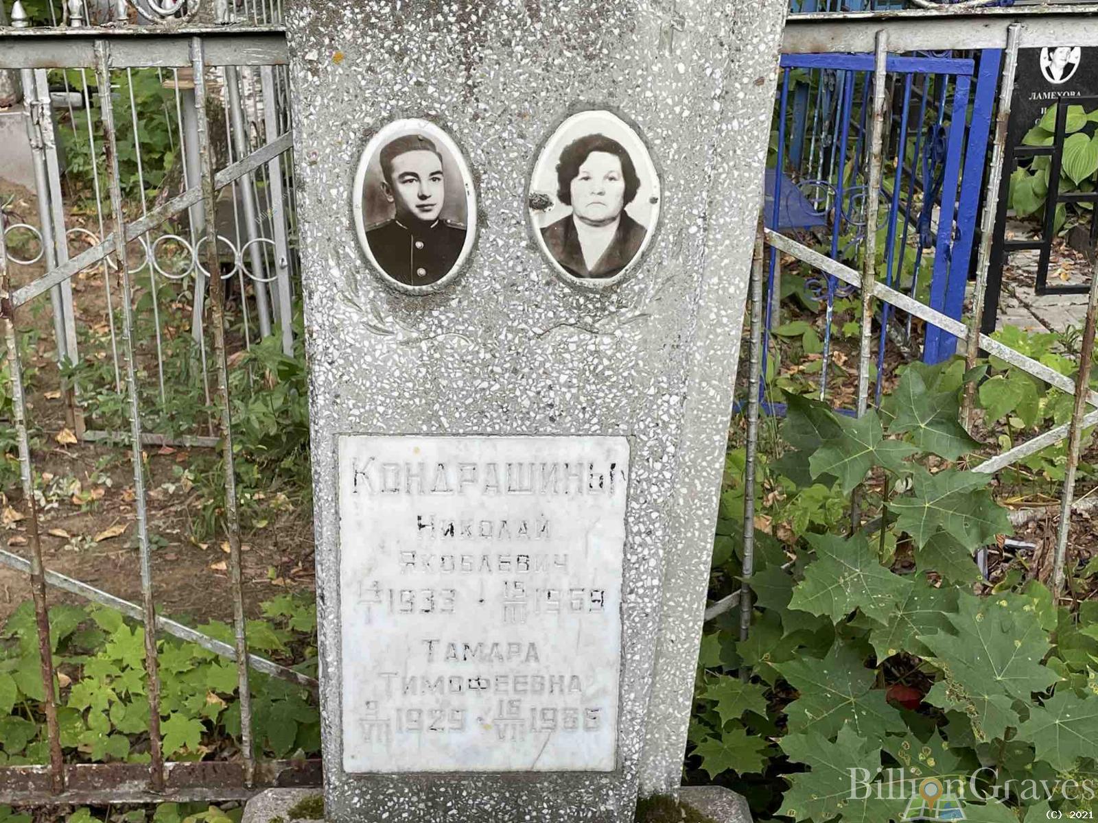 Кондрашина Тамара Тимофеевна