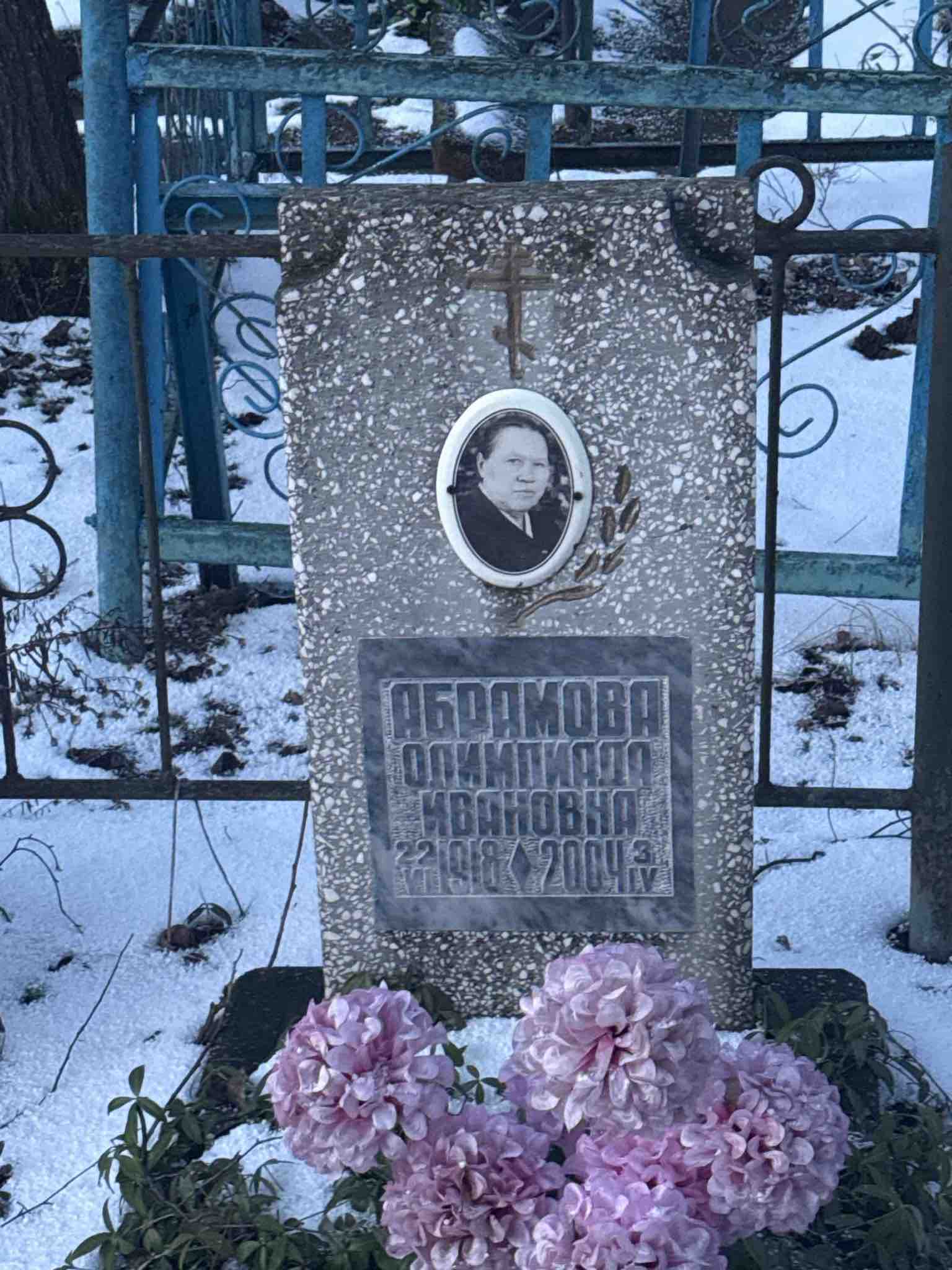 Абрамова Олимпиада Ивановна