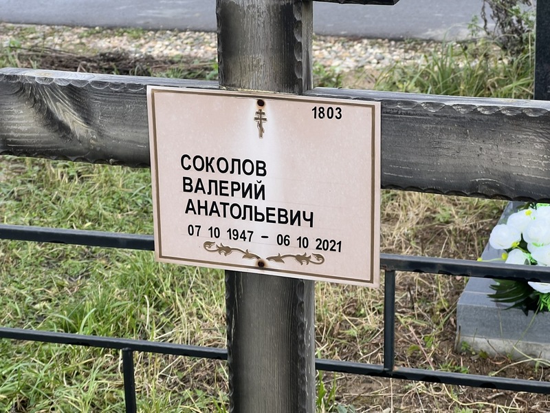 Соколов