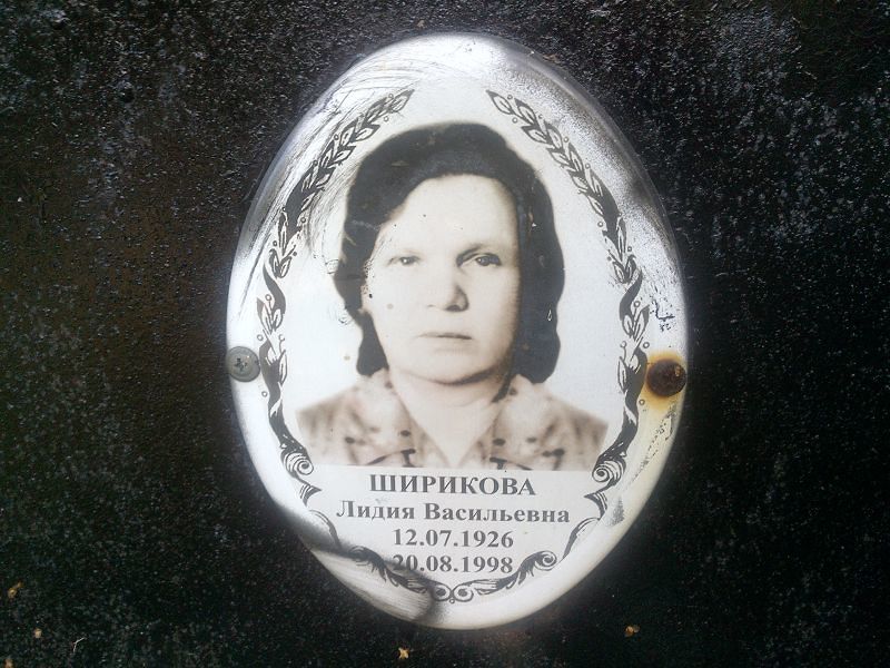 Ширикова
