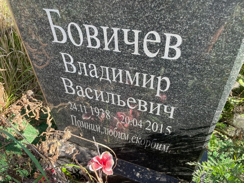 Бовичев