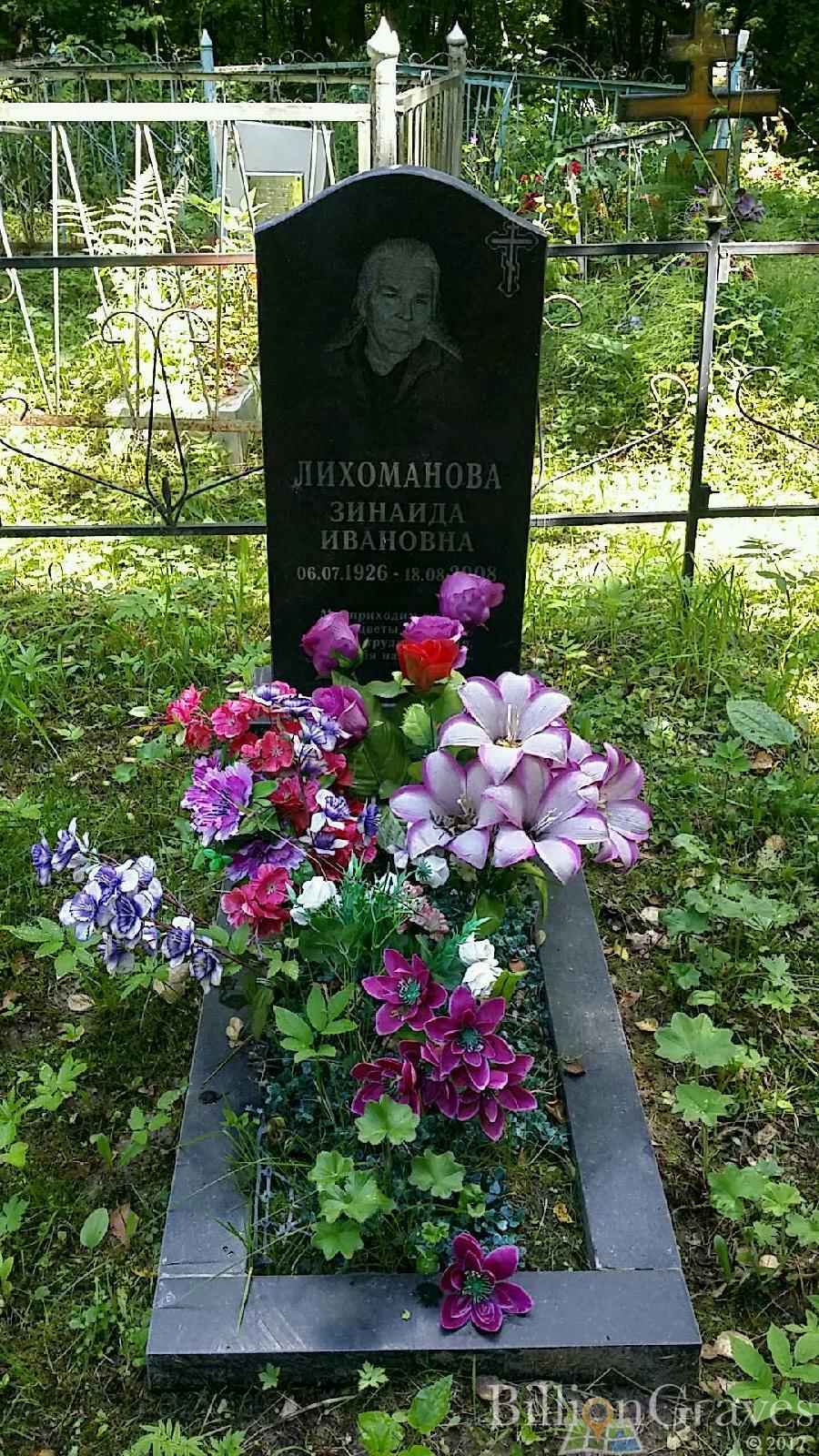 Лихоманова Зинаида Ивановна