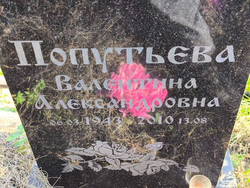 Попутьева