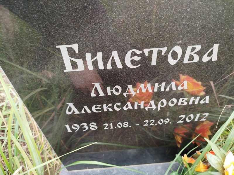 Билетова