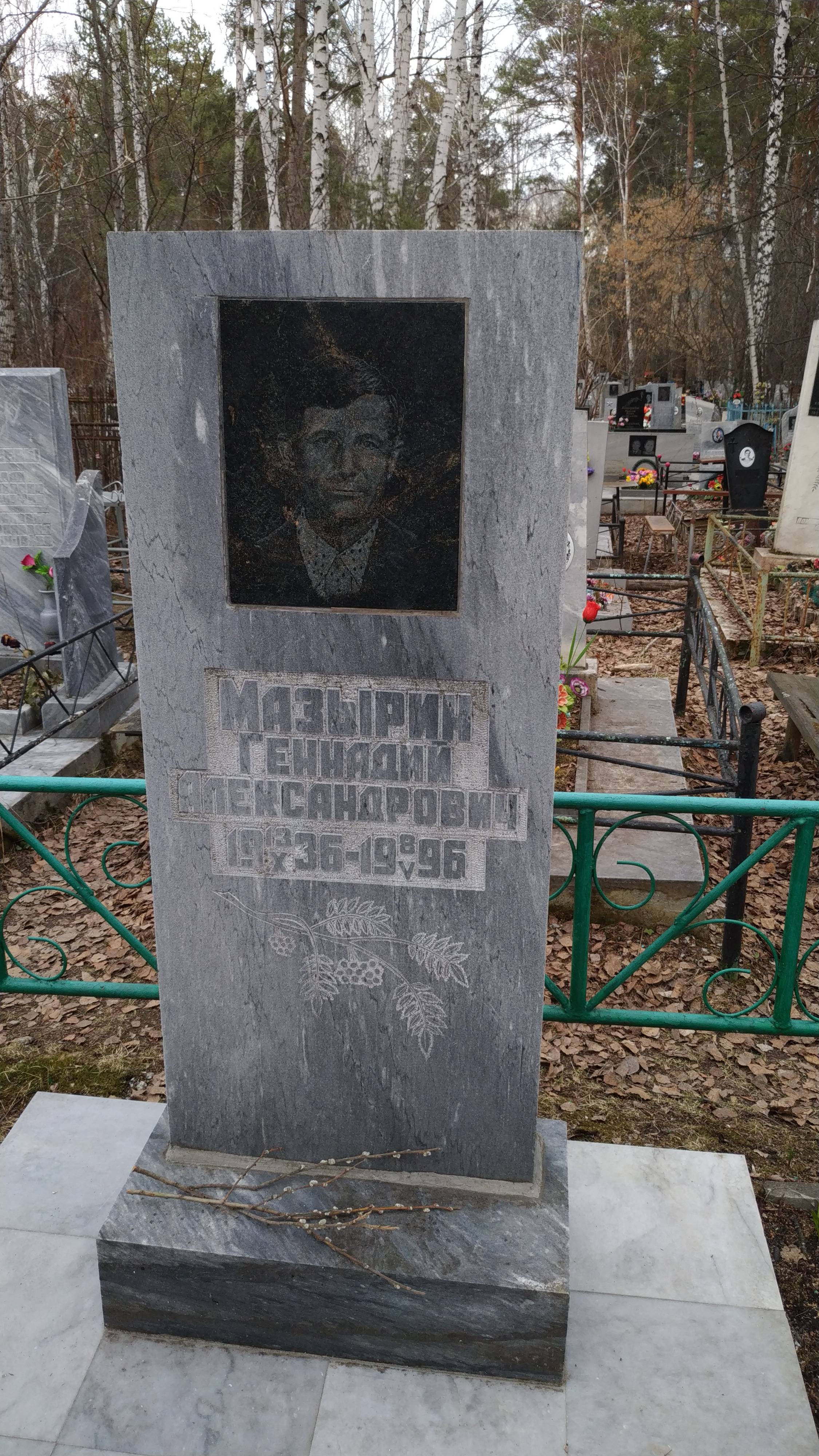 Мазырин Геннадий Александрович
