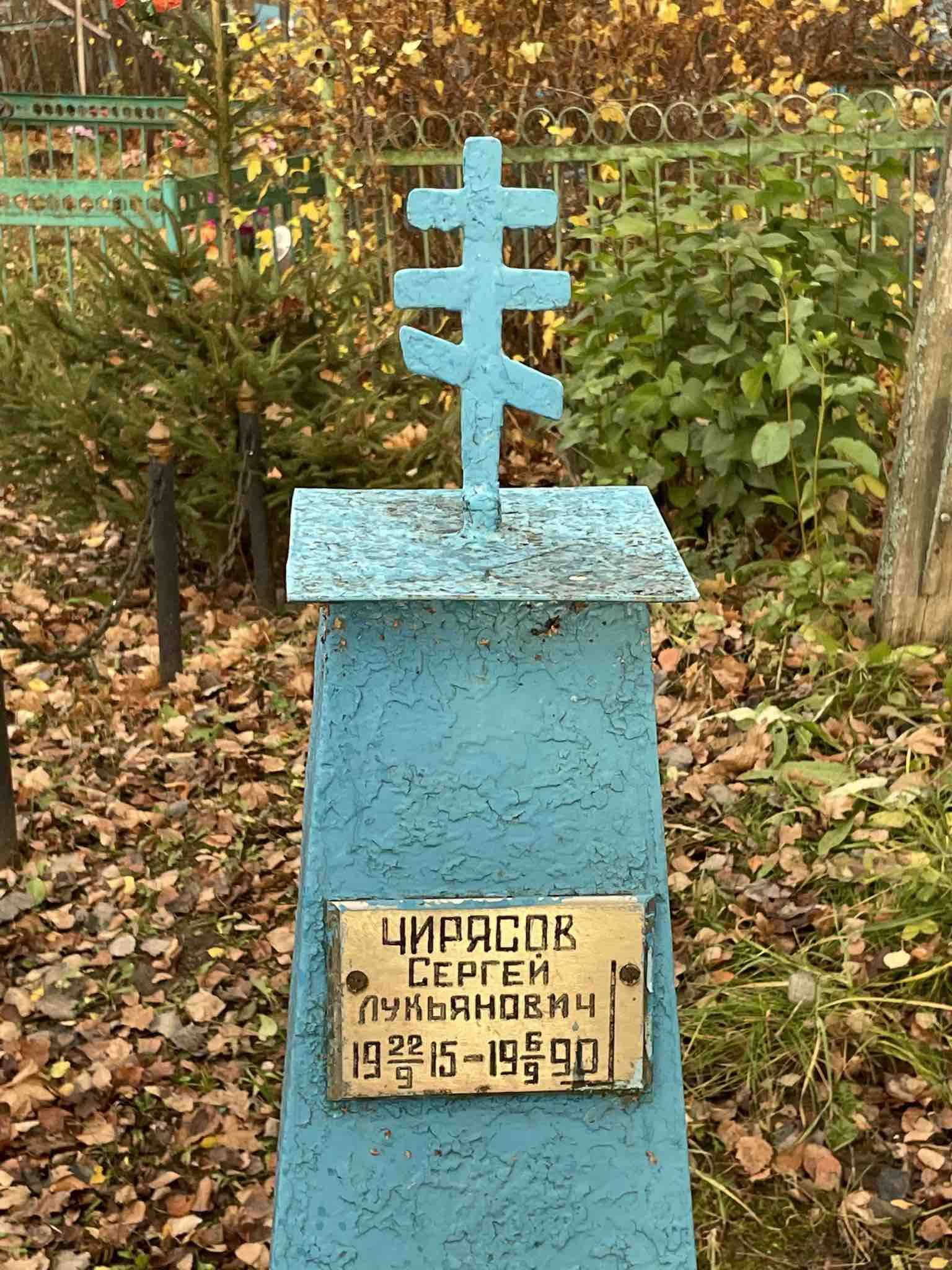 Чирясов Сергей Лукьянович