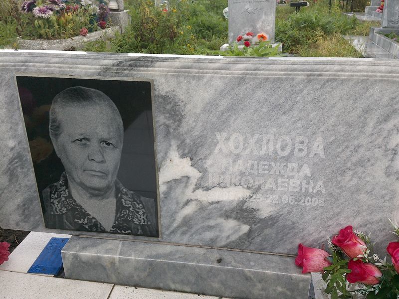 Хохлова