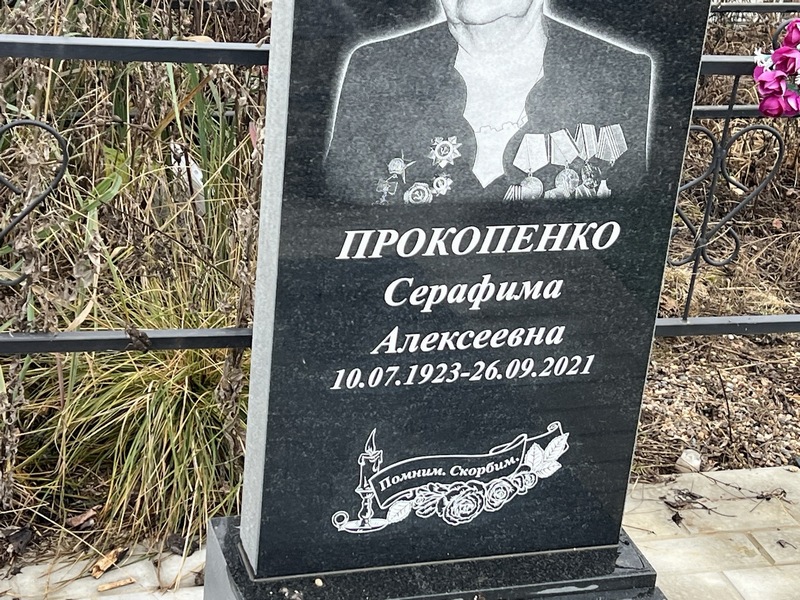 Серафима Прокопенко Алексеевна