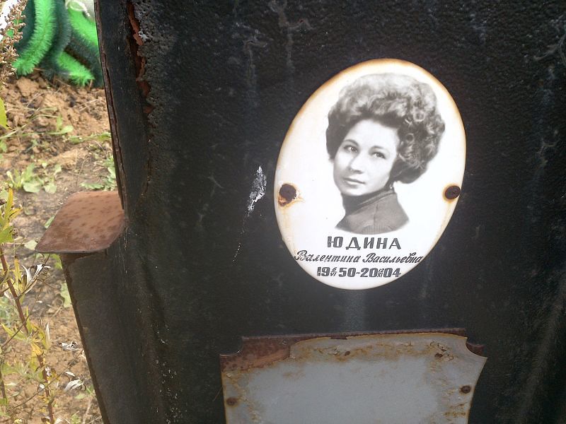 Юдина