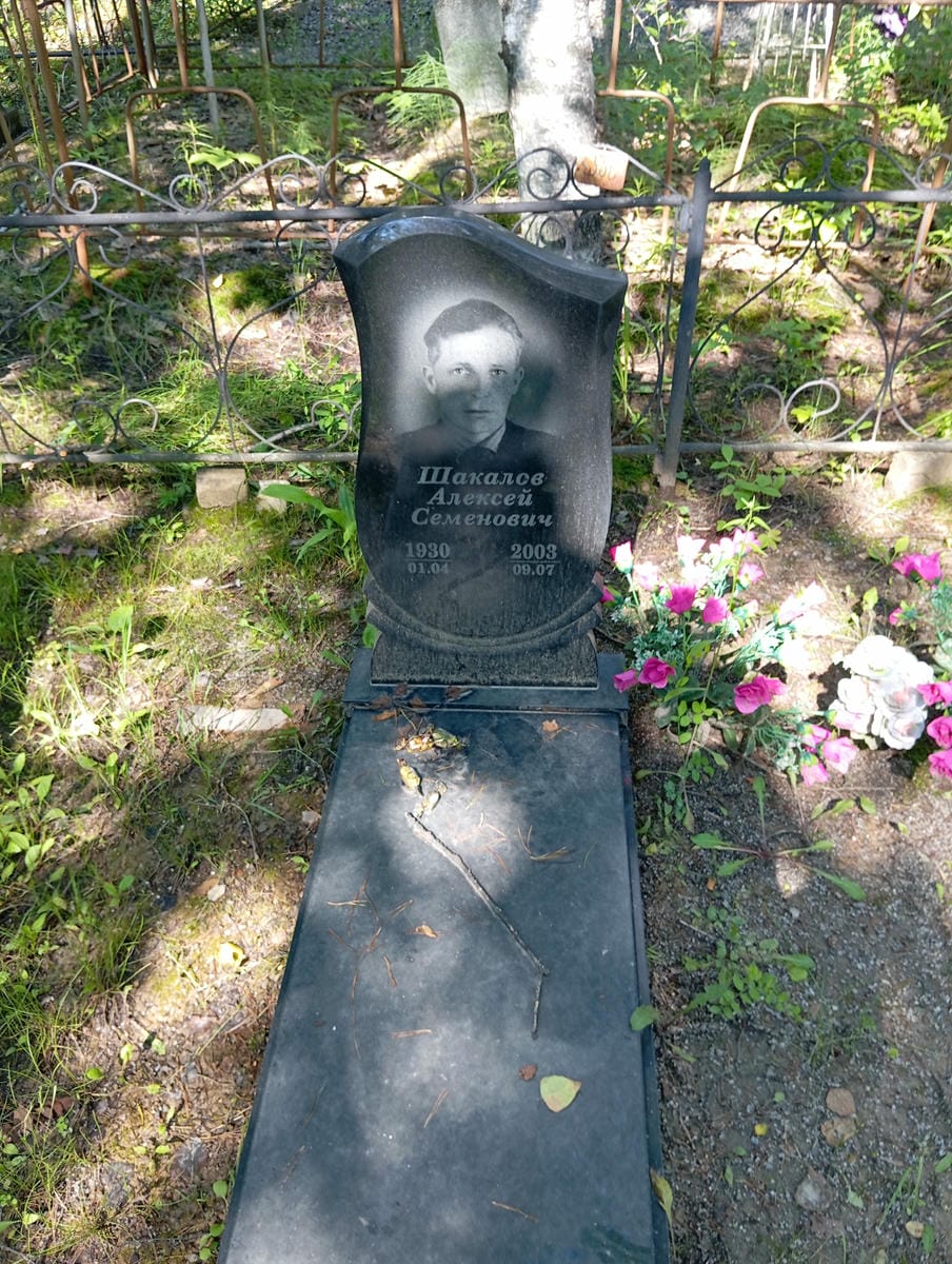 Шакалов Алексей Семенович