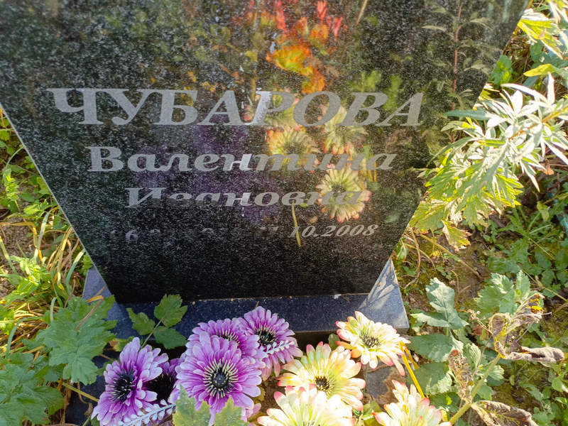 Чубарова