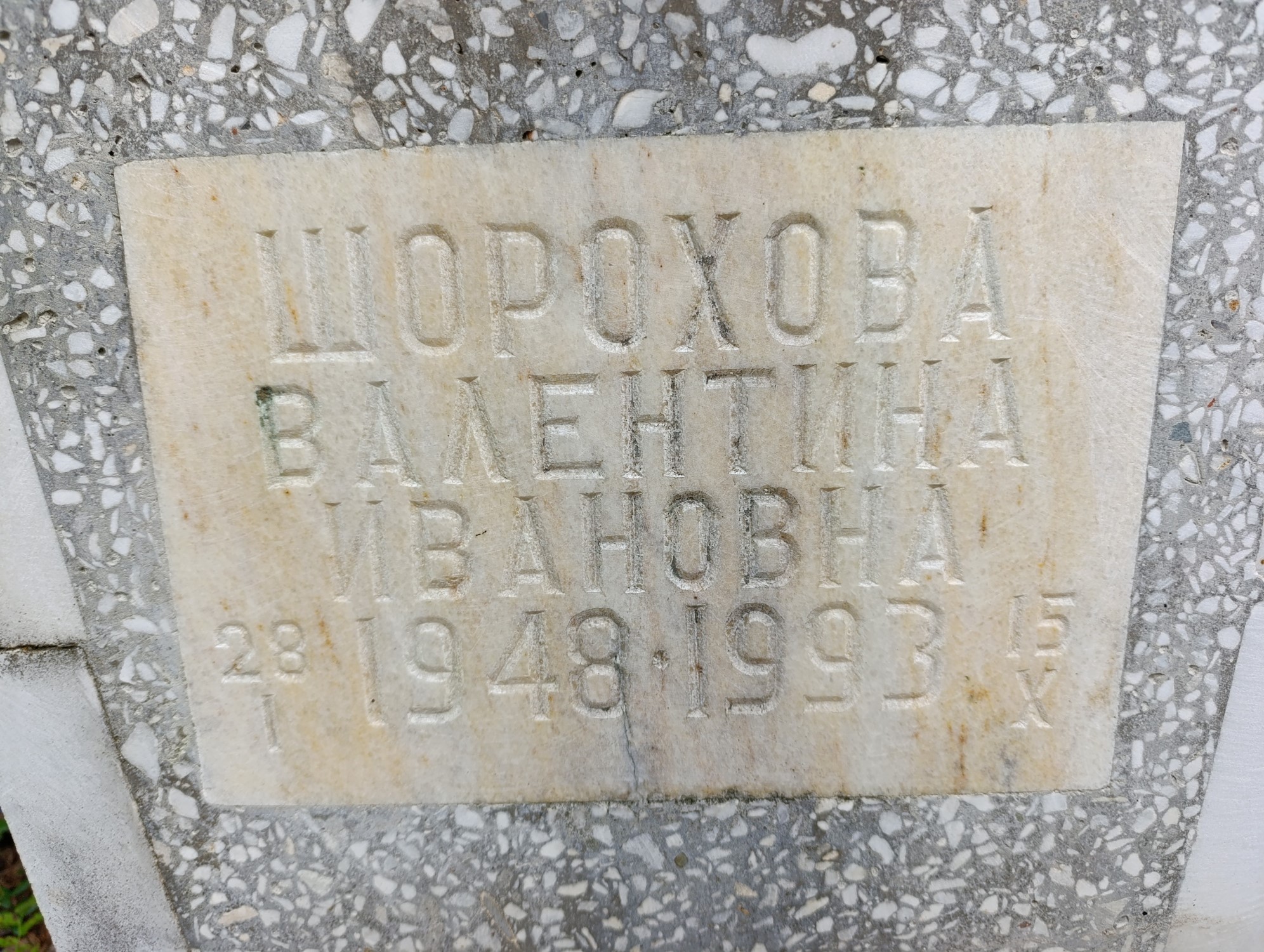 Шорохова Валентина Ивановна