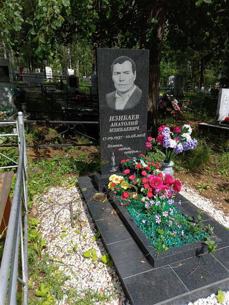 Изибаев Анатолий Изибаевич
