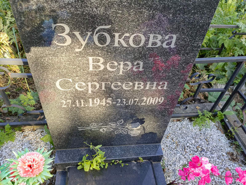 Зубкова