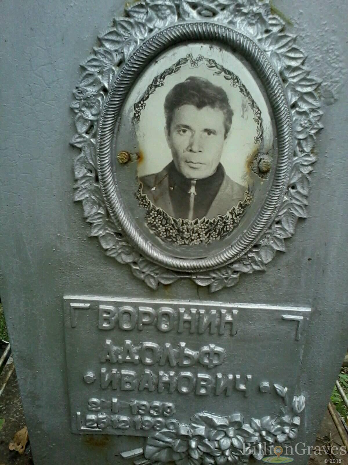 Воронин Адольф Иванович