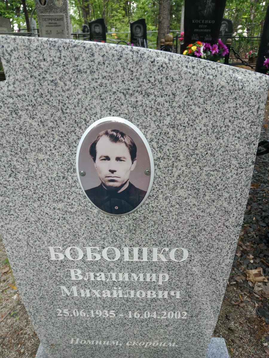 Бобошко Владимир Михайлович
