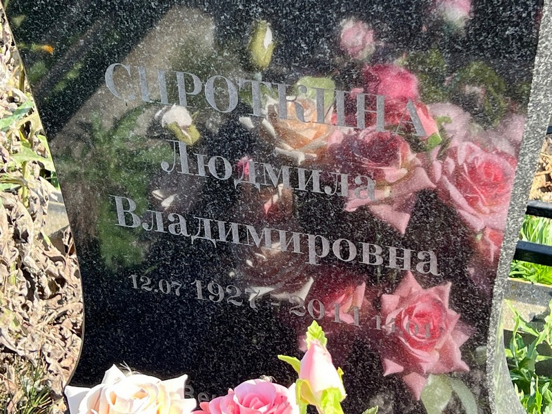 Сироткина