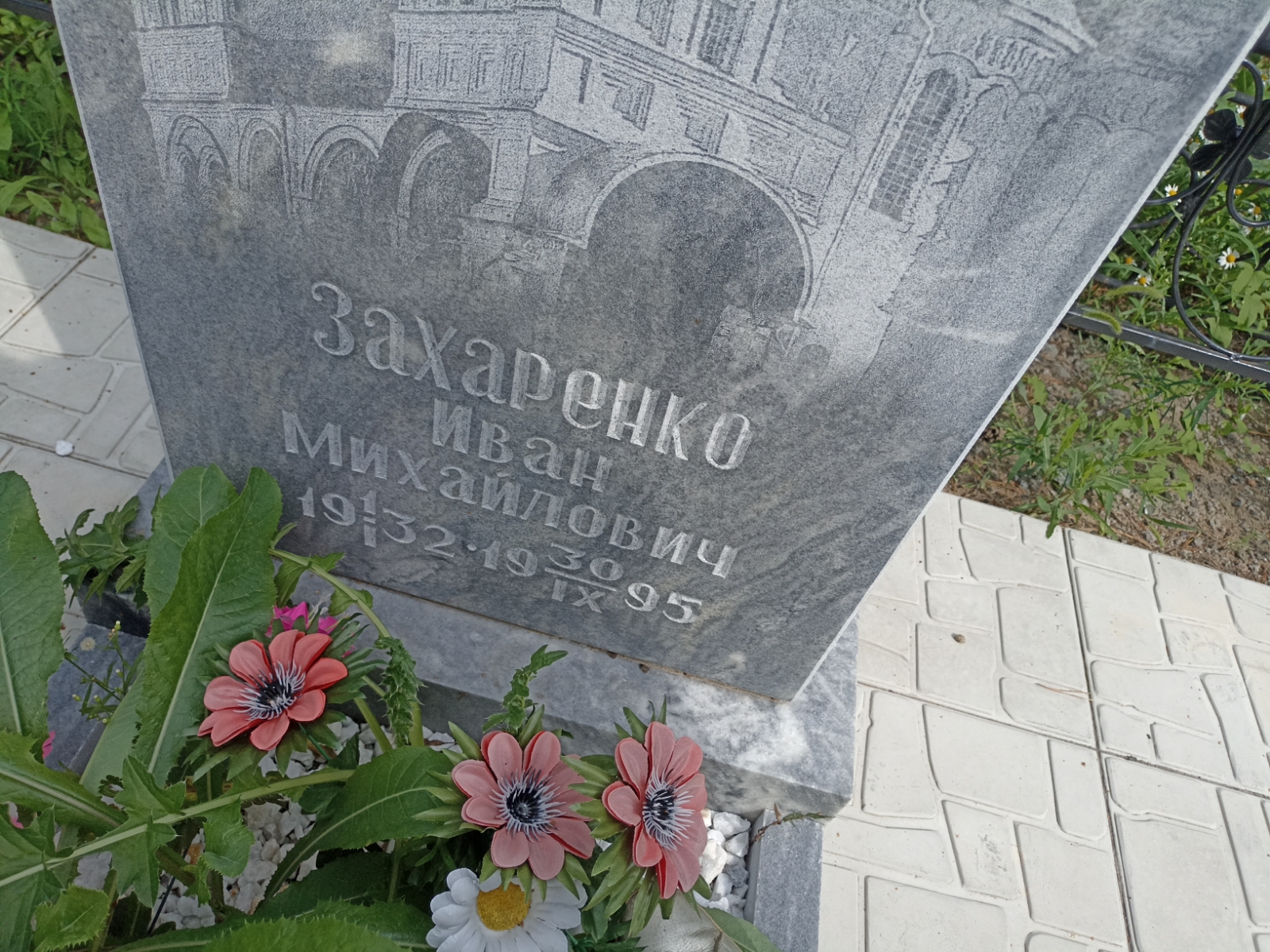 Захаренко Иван Михайлович