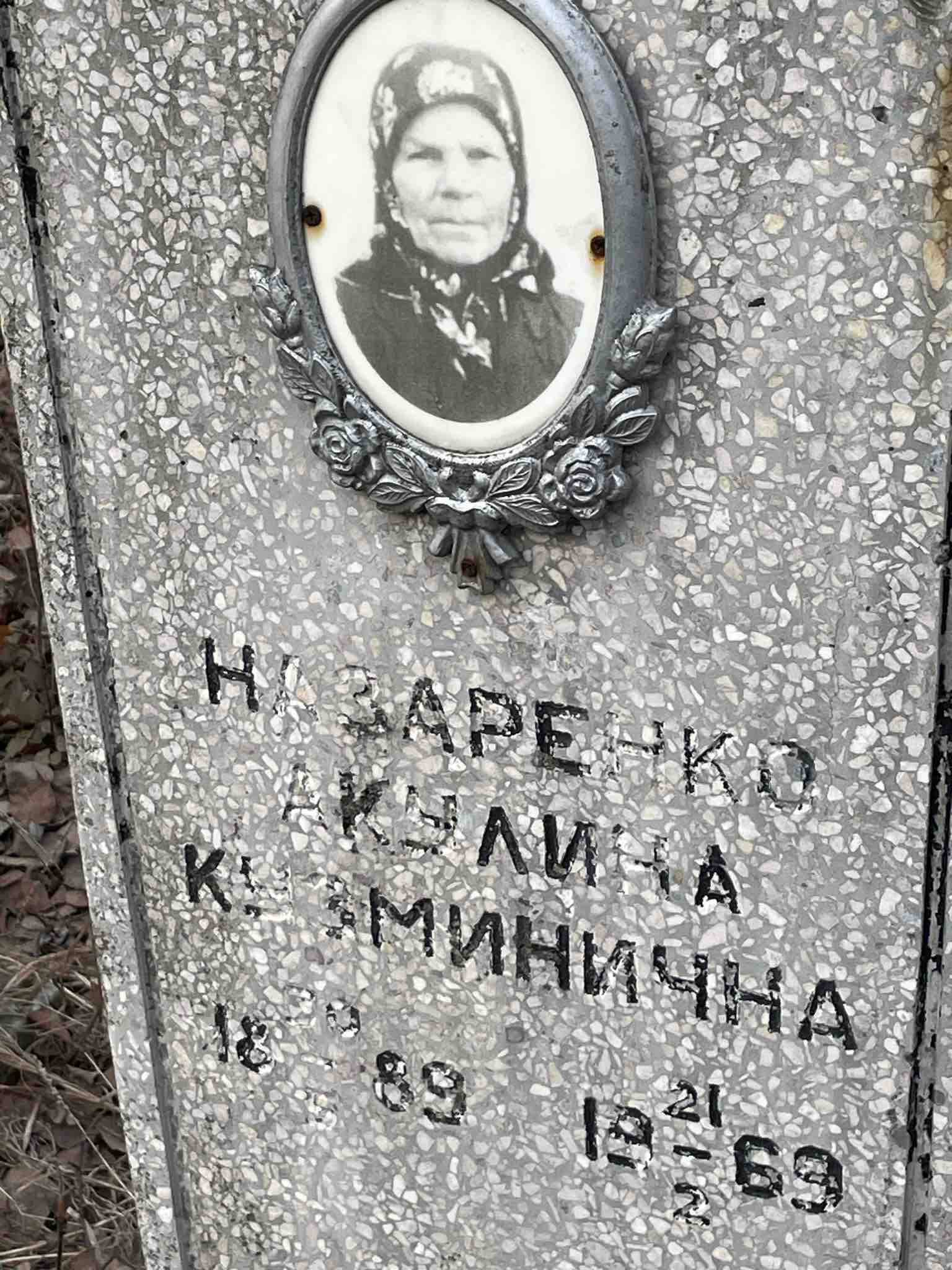 Назаренко Акулина Кузминична