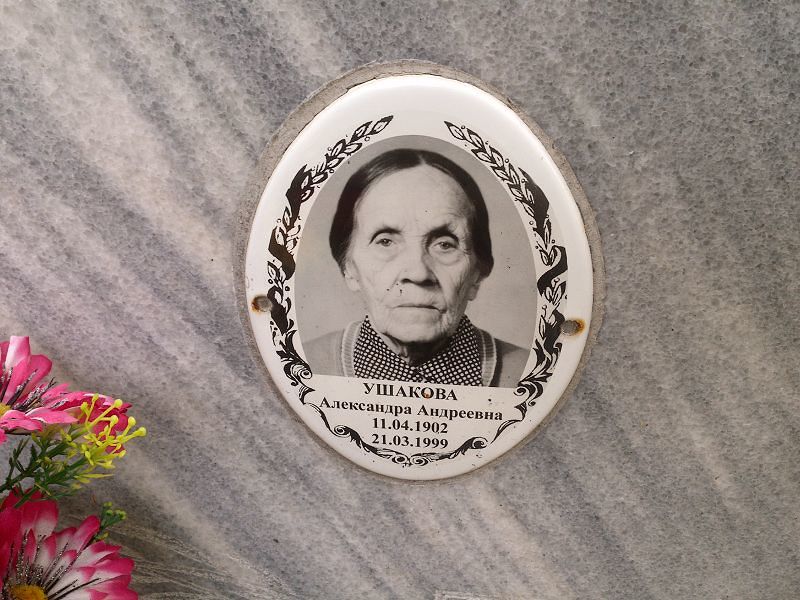 Ушакова Александра Андреевна