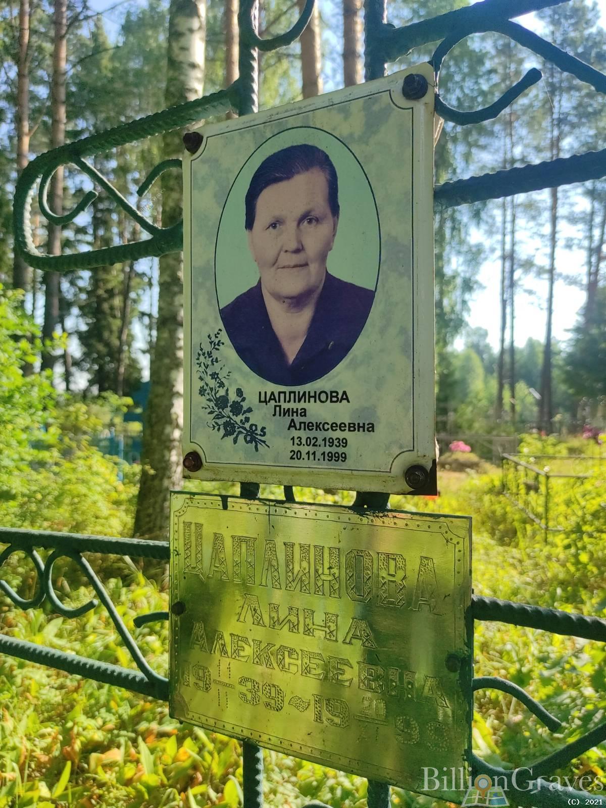 Цаплинова Лина Алексеевна