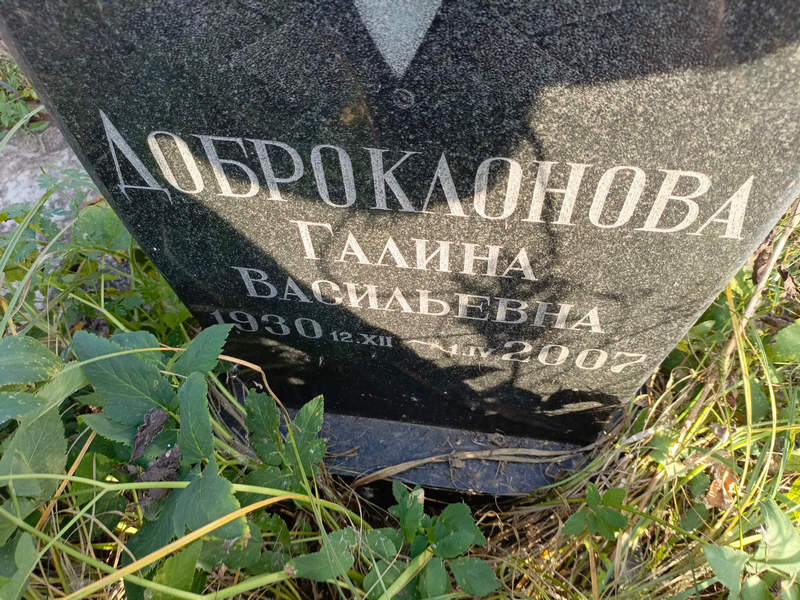 Доброклонова