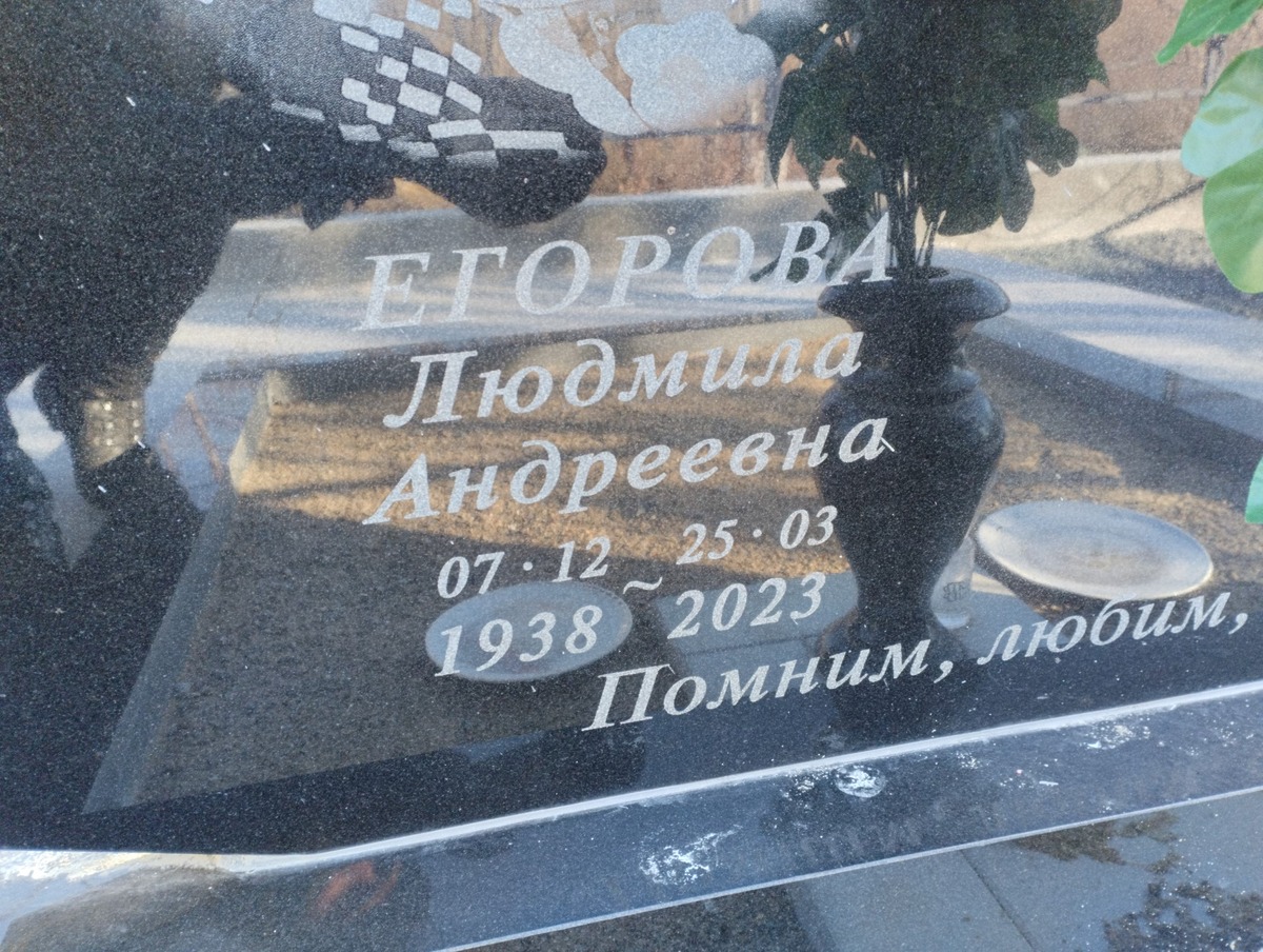 Егорова Людмила Андреевна