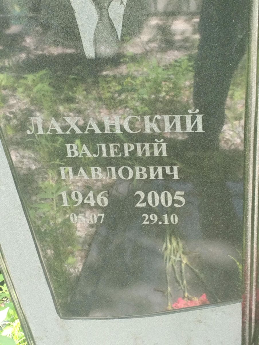 Лаханский Валерий Павлович
