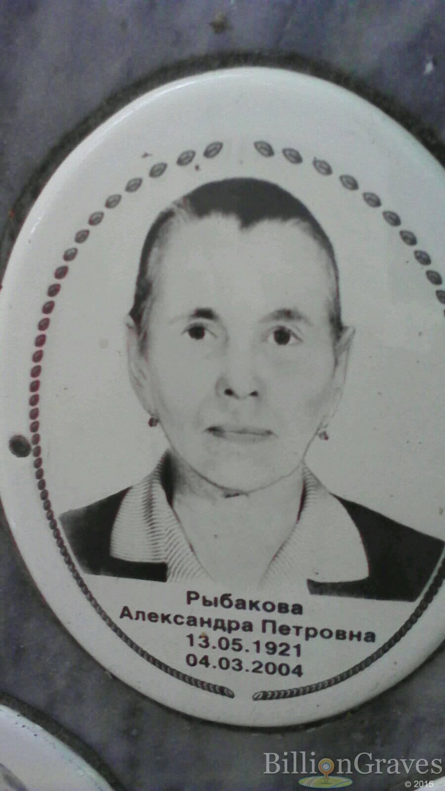 Рыбакова Александра Петровна