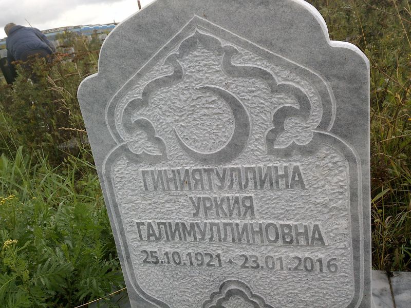 Уркия Гиниятуллина Галимуллиновна