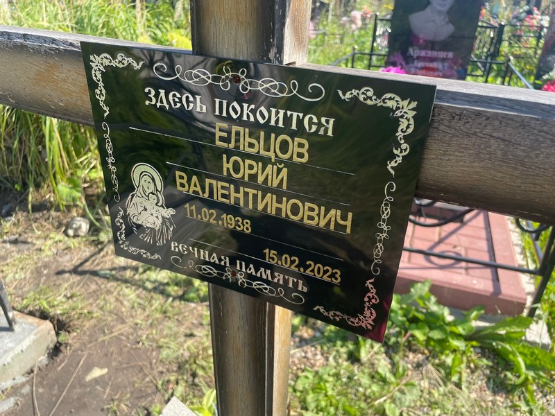 Ельцов