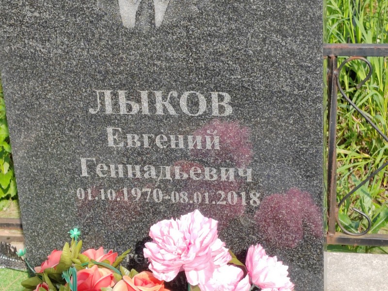 Лыков