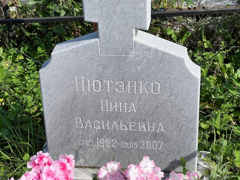 Нютенко