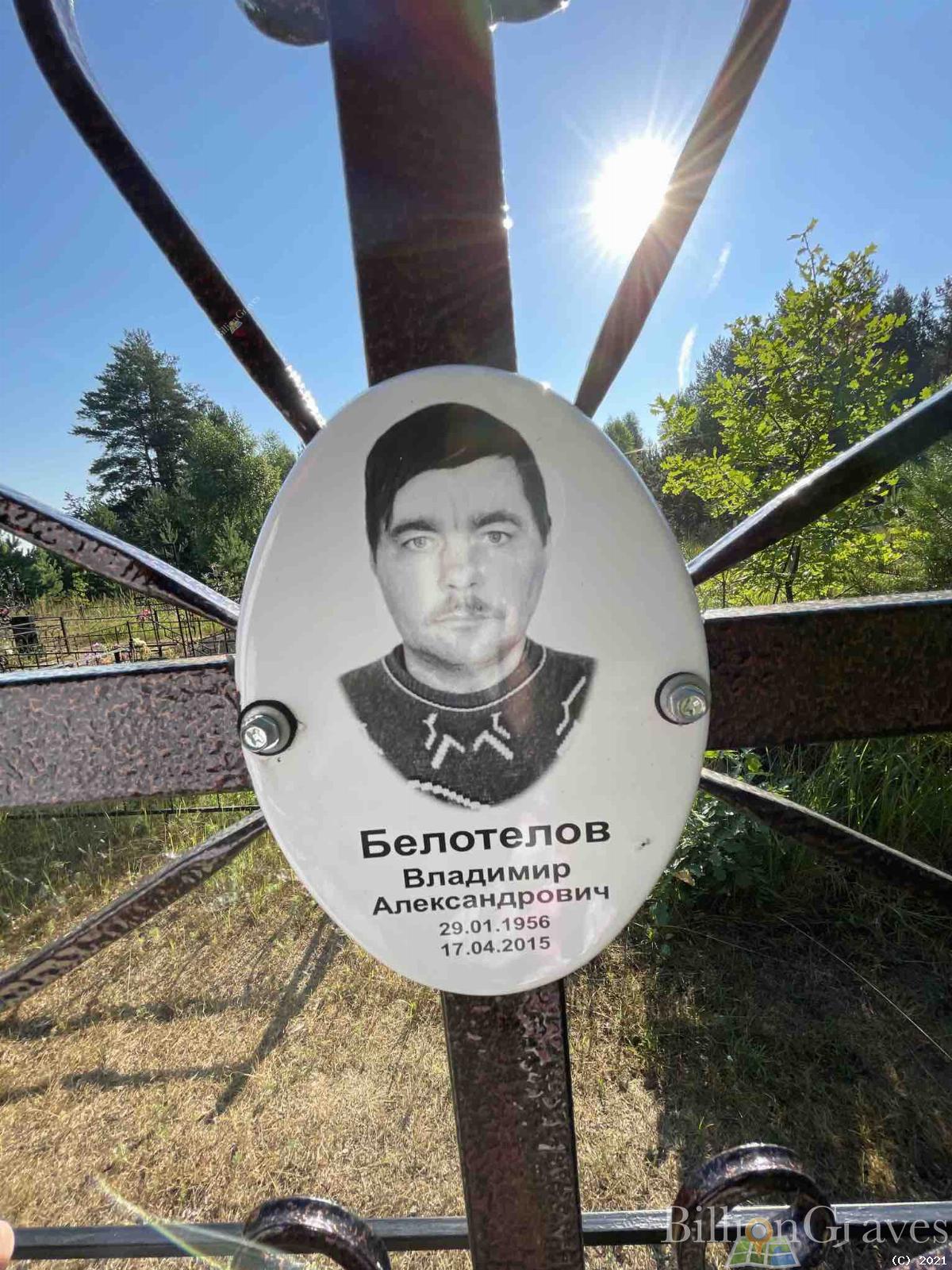 Белотелов Владимир Александрович