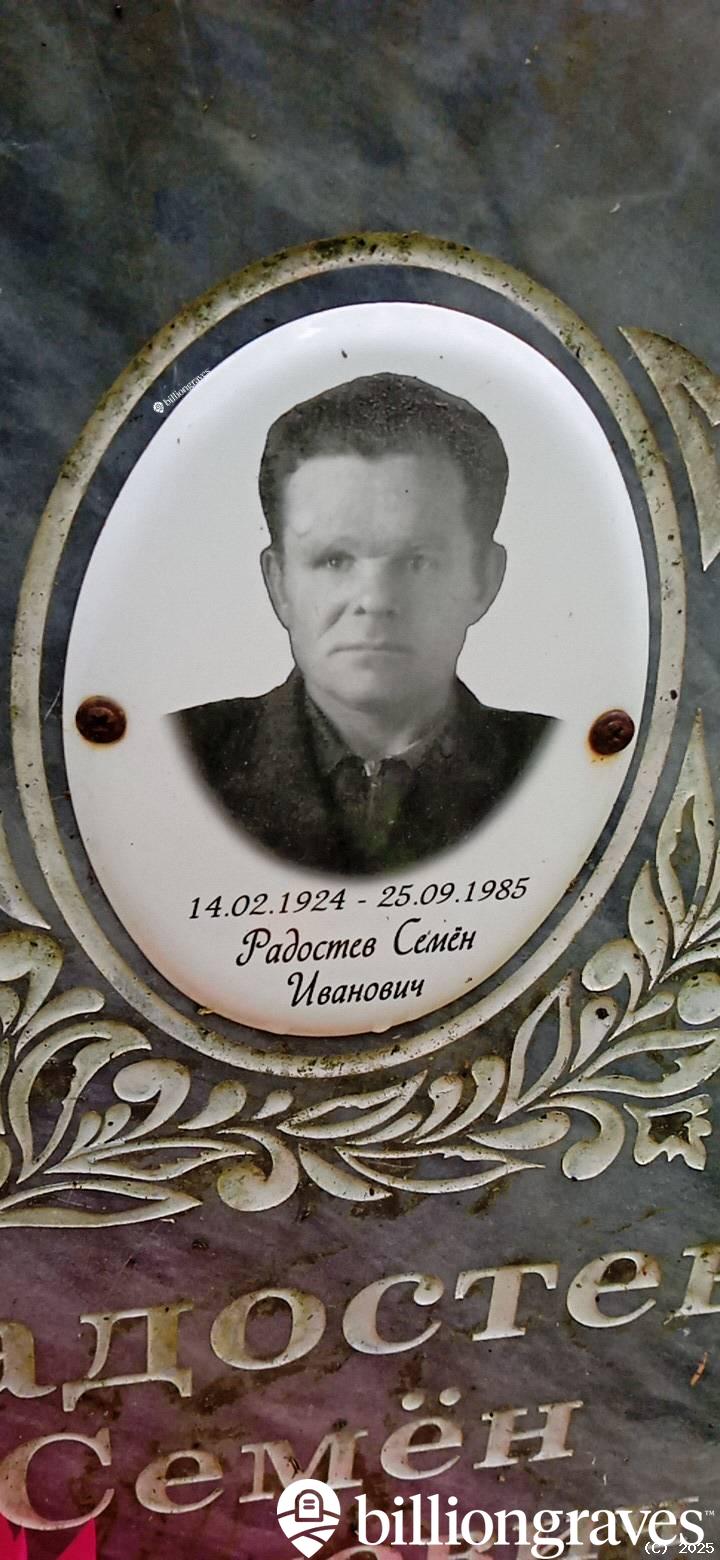 Радостев Семён Иванович