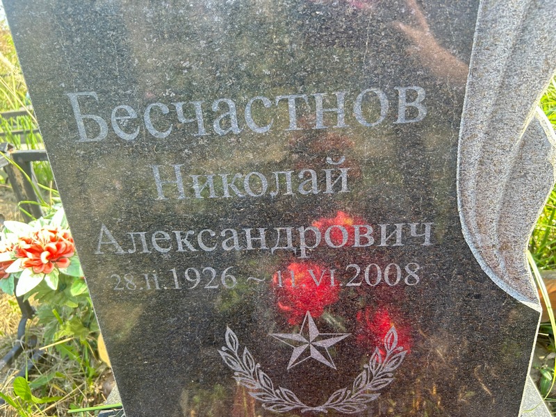 Бесчастнов